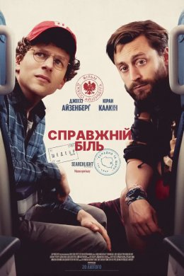 Постер Справжній біль