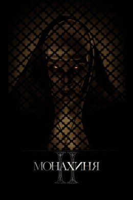 Постер Монахиня II