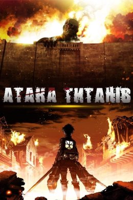 Постер Атака титанів