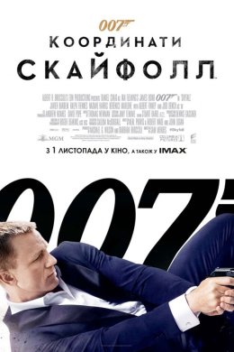 Постер 007: Координати «Скайфолл»