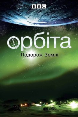 Постер Орбіта: подорож Землі