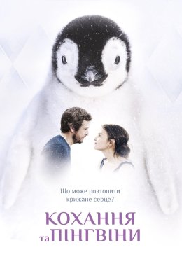 Постер Кохання та пінгвіни