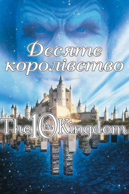 Постер Десяте королівство