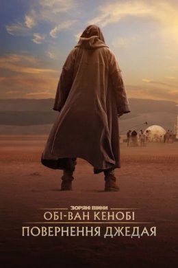Постер Обі-Ван Кенобі: Повернення Джедая