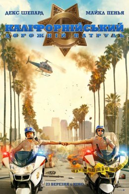 Постер Каліфорнійський дорожній патруль