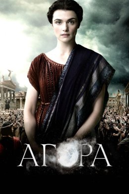 Постер Агора