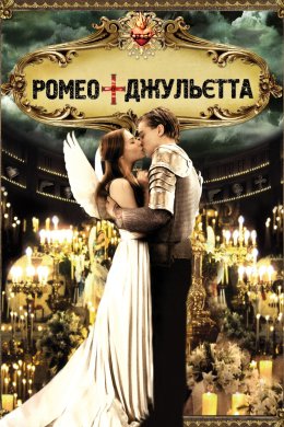 Постер Ромео + Джульєта