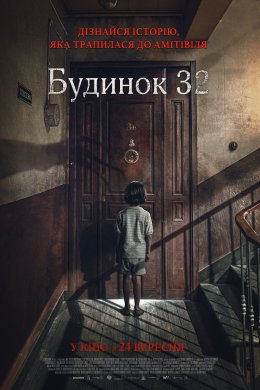 Постер Будинок 32
