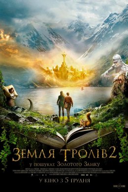Постер Земля тролів 2: У пошуках Золотого Замку