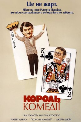 Постер Король комедії