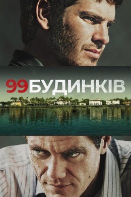 Постер 99 будинків