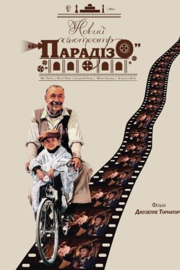 Постер Новий кінотеатр «Парадізо»
