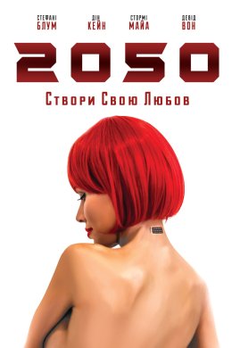 Постер 2050