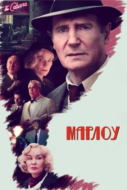 Постер Марлоу