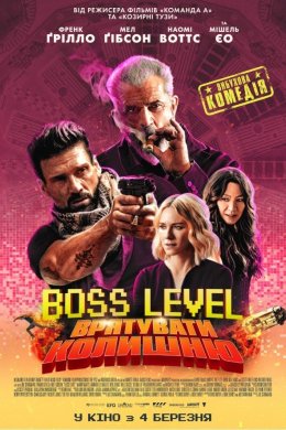Постер Boss Level: Врятувати колишню