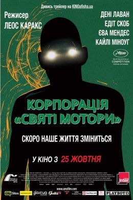 Постер Корпорація «Святі мотори»