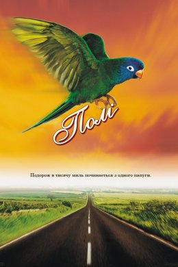 Постер Полі: Історія папуги!