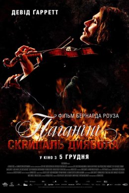 Паганіні: скрипаль диявола