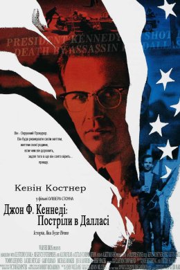 Постер Джон Ф. Кеннеді: Постріли в Далласі