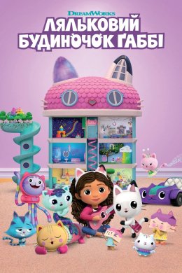 Постер Ляльковий будиночок Ґаббі