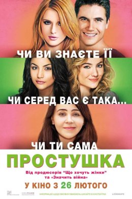 Постер Простачка
