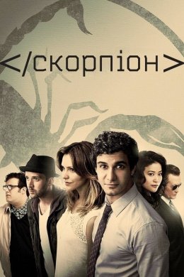 Постер Скорпіон