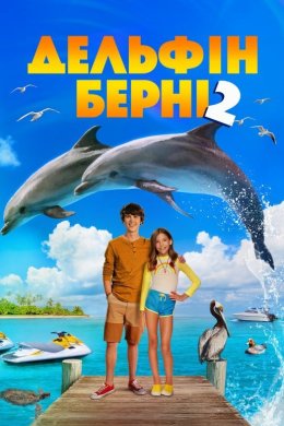 Дельфін Берні 2