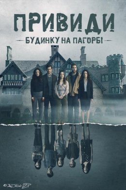 Постер Привиди будинку на пагорбі