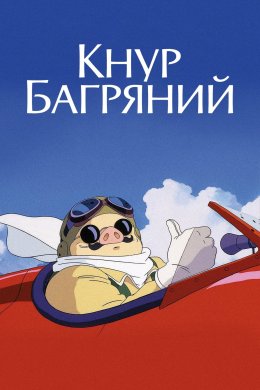 Постер Кнур Багряний / Порко Россо