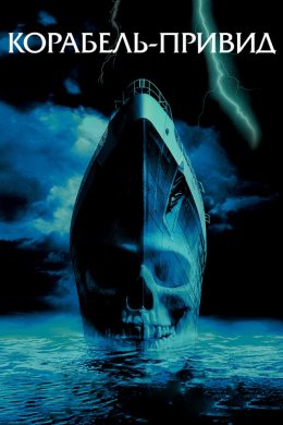Постер Корабель-привид