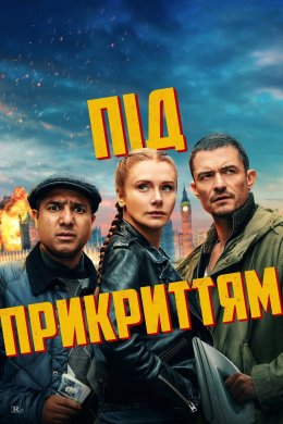 Постер Під прикриттям