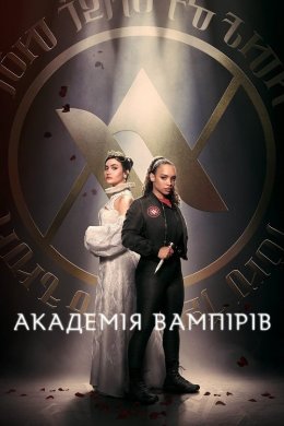 Постер Академія вампірів