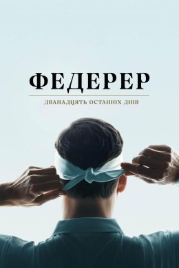 Федерер: Останні дванадцять днів