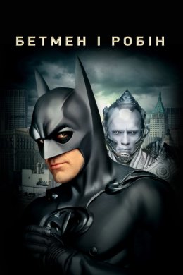 Постер Бетмен і Робін