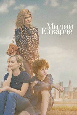 Постер Милий Едварде