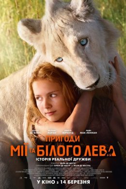 Постер Пригоди Мії та білого лева