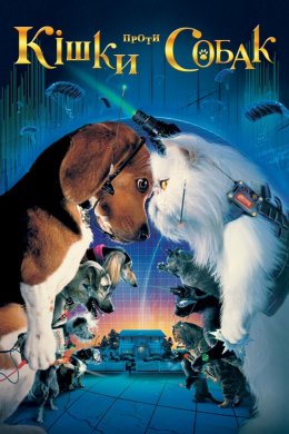 Постер Коти проти собак