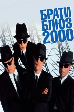 Постер Брати Блюз 2000