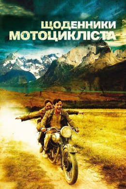 Постер Щоденники мотоцикліста