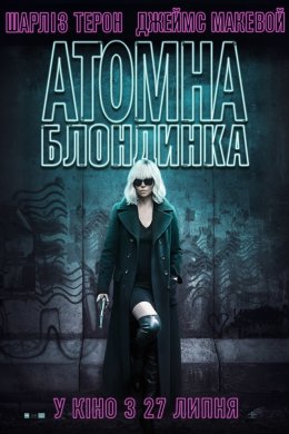 Постер Атомна Блондинка