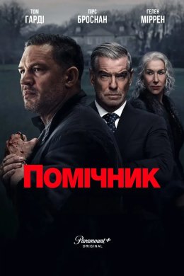 Постер Помічник / Земля гангстерів