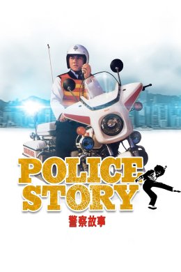Постер Поліцейська історія