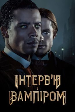 Постер Інтерв’ю з вампіром