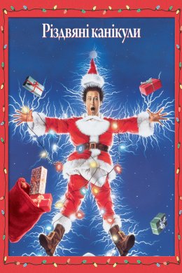 Постер Різдвяні канікули