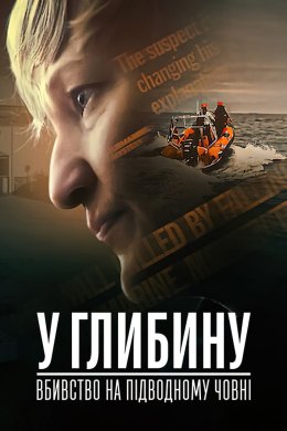 Постер У глибину: Вбивство на підводному човні