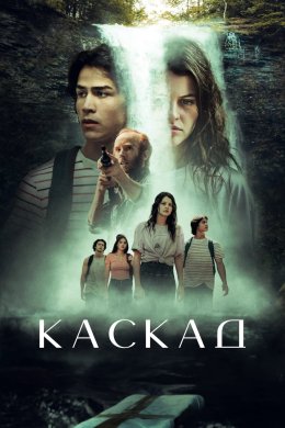Постер Каскад