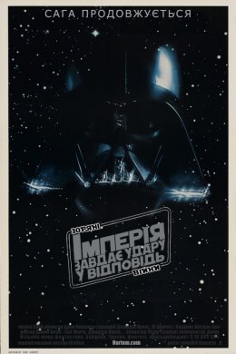 Постер Зоряні війни: Епізод V - Імперія завдає удару у відповідь