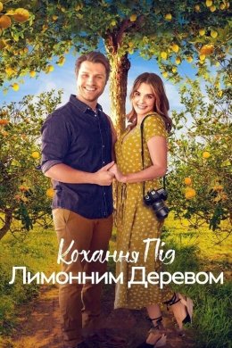 Постер Кохання під лимонним деревом