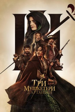 Постер Три мушкетери: д’Артаньян