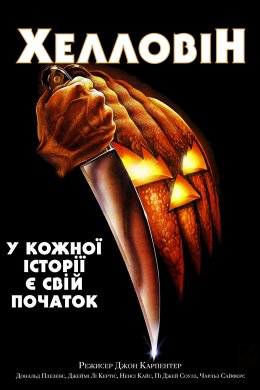 Постер Хелловін / Геловін